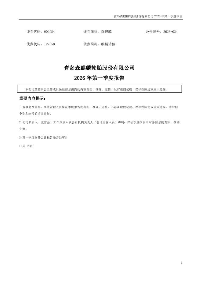 002984-森麒麟：2026年一季度报告