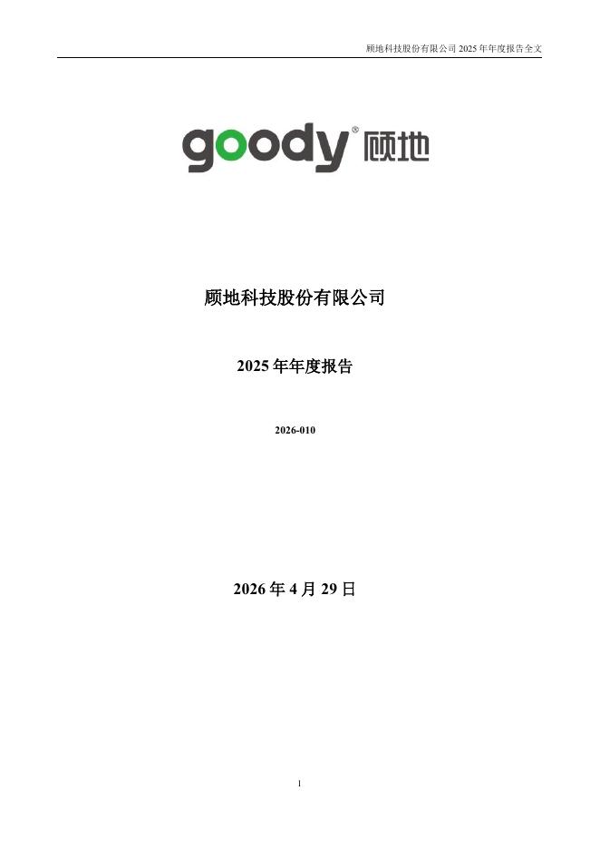 002694-顾地科技：2025年年度报告