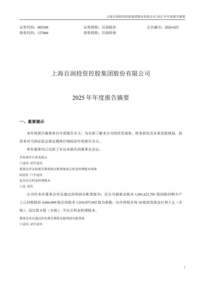 002568-百润股份：2025年年度报告摘要