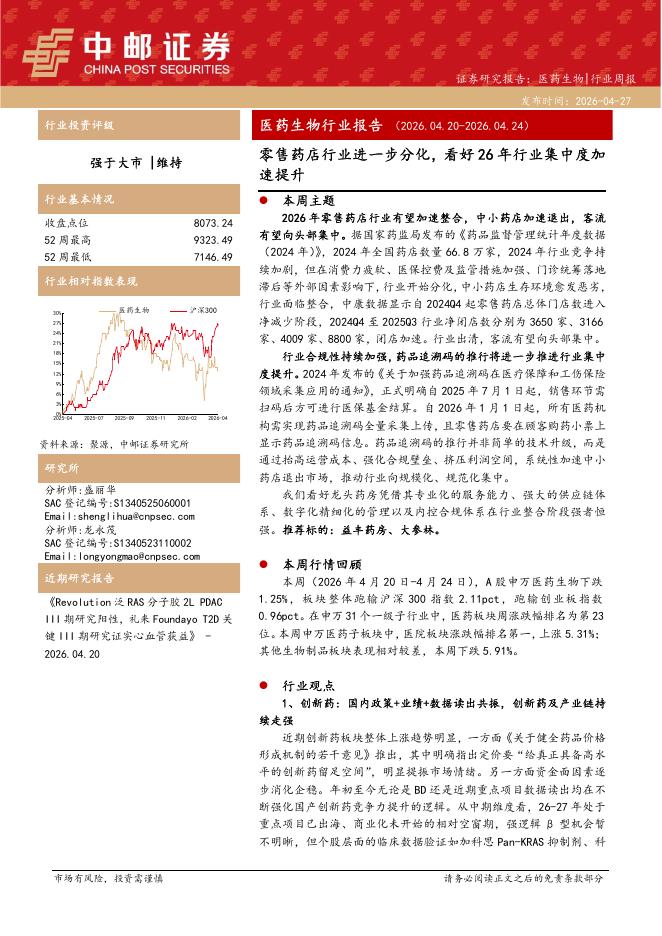 中邮证券：医药生物行业报告：零售药店行业进一步分化，看好26年行业集中度加速提升海报