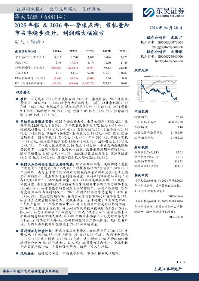 东吴证券：华大智造（688114）-2025年报&2026年一季报点评：装机量和市占率稳步提升，利润端大幅减亏海报