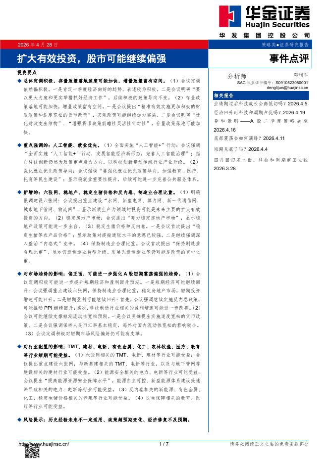 华金证券：扩大有效投资，股市可能继续偏强-260429海报