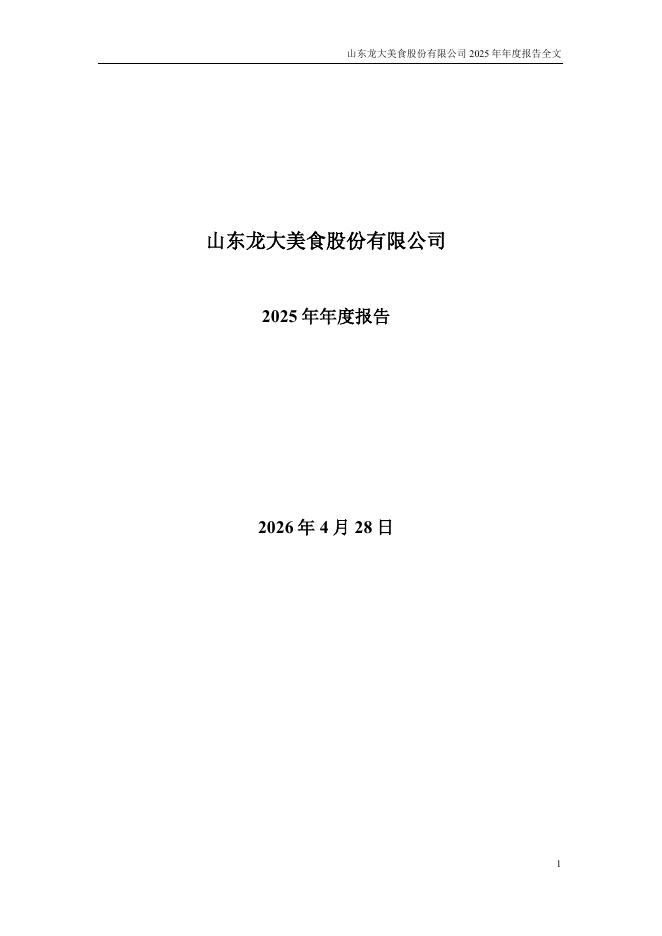 002726-龙大美食：2025年年度报告