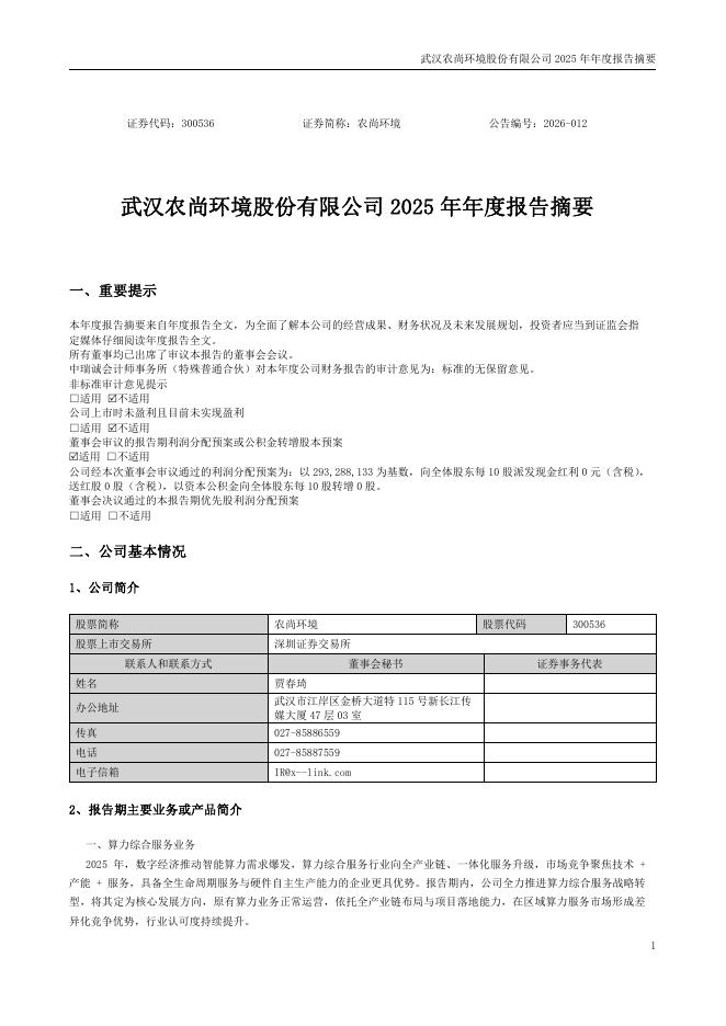 300536-农尚环境：2025年年度报告摘要