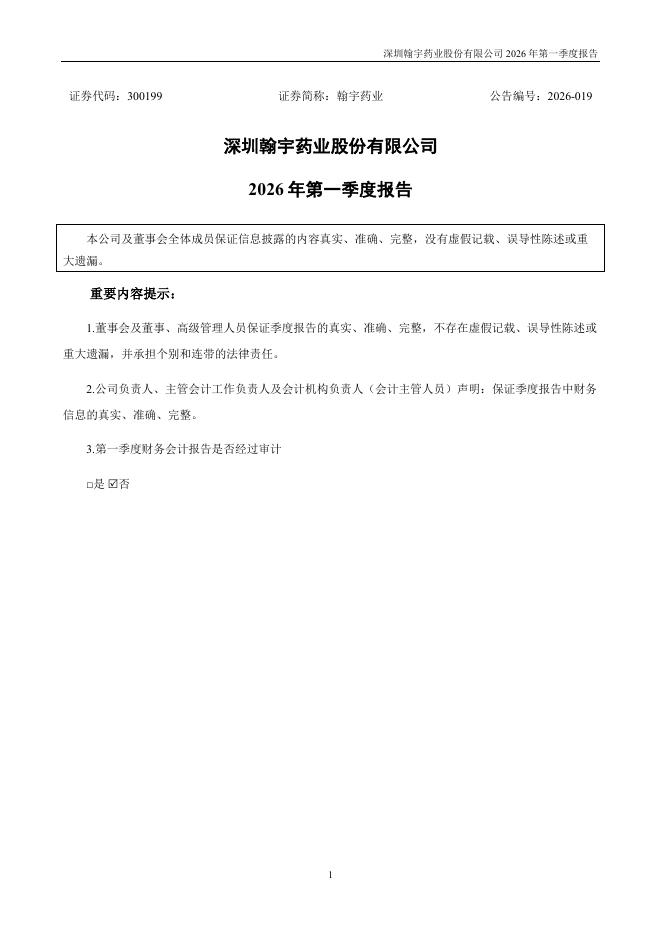 300199-翰宇药业：2026年一季度报告
