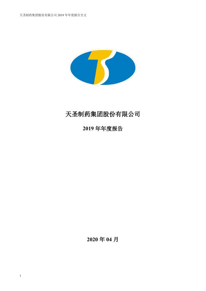 002872-ST天圣：2019年年度报告(更正后)