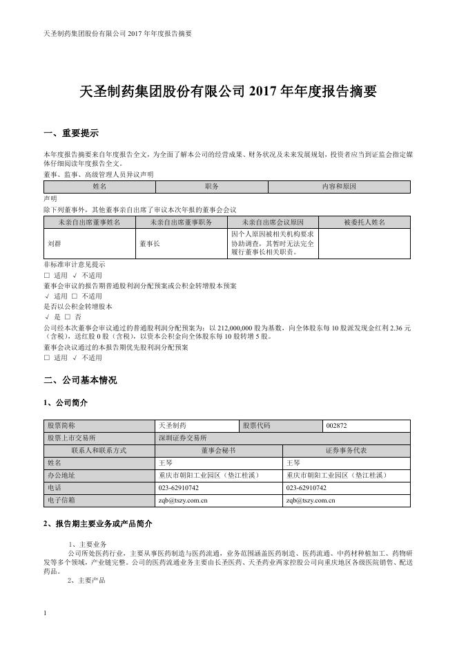 002872-ST天圣：2017年年度报告摘要(更正后)