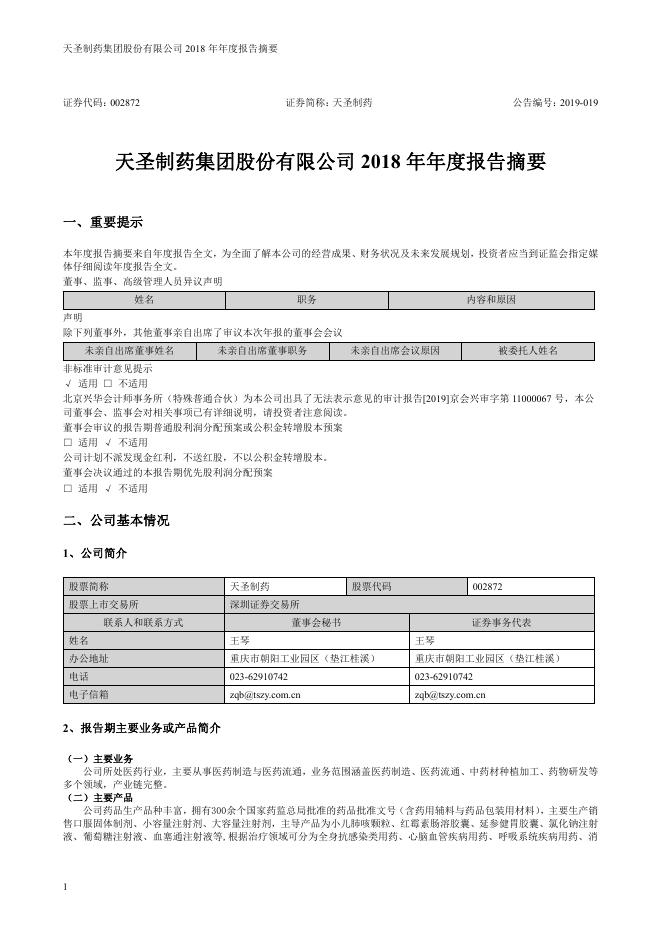 002872-ST天圣：2018年年度报告摘要(更正后)