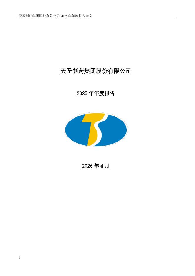 002872-ST天圣：2025年年度报告