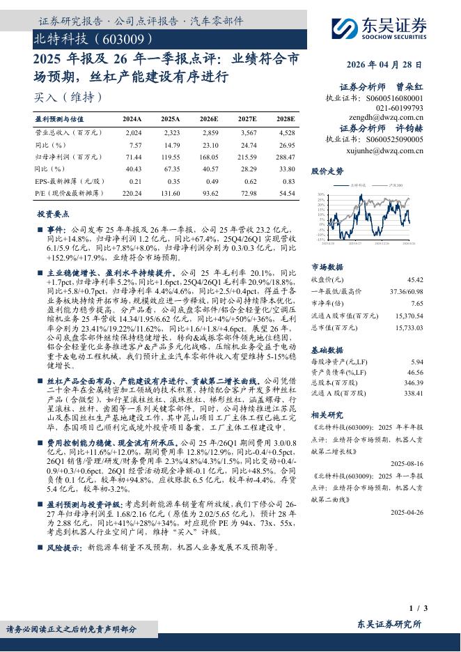 东吴证券：北特科技（603009）-2025年报及26年一季报点评：业绩符合市场预期，丝杠产能建设有序进行海报