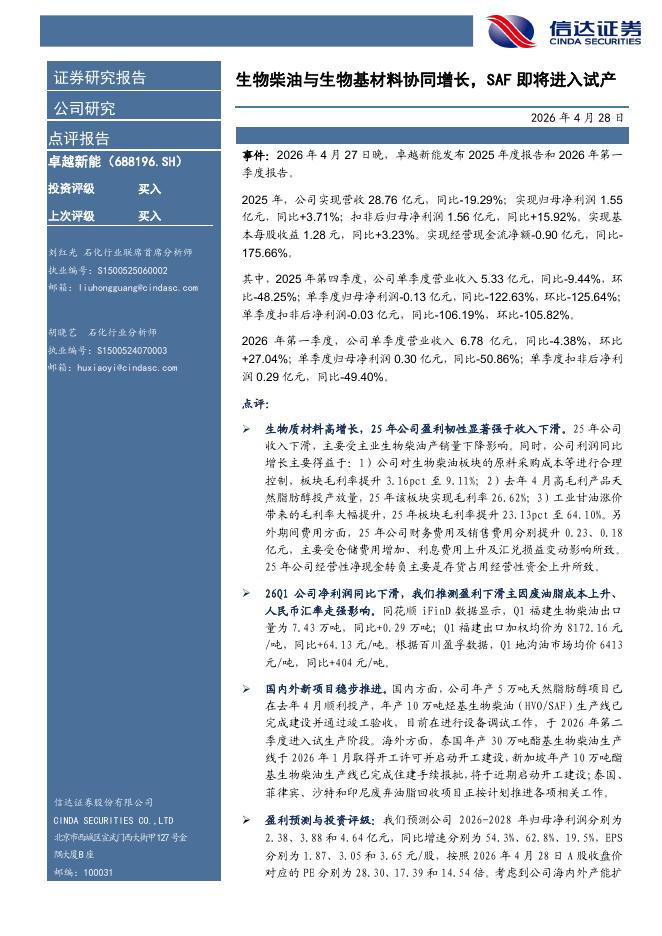 信达证券：卓越新能（688196）-生物柴油与生物基材料协同增长，SAF即将进入试产海报