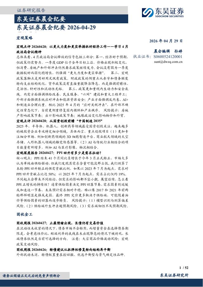东吴证券：晨会纪要-260429海报