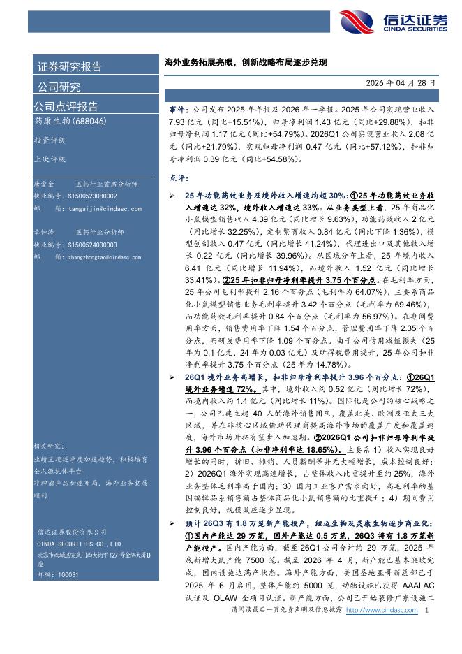 信达证券：药康生物（688046）-海外业务拓展亮眼，创新战略布局逐步兑现海报