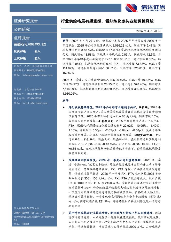 信达证券：荣盛石化（002493）-行业供给格局有望重塑，看好炼化龙头业绩弹性释放海报