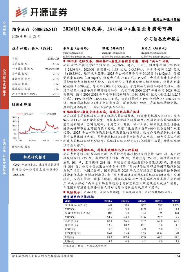开源证券：翔宇医疗（688626）-2026Q1边际改善，脑机接口+康复业务前景可期海报