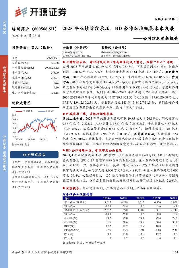 开源证券：济川药业（600566）-公司信息更新报告：2025年业绩阶段承压，BD合作加注赋能未来发展海报