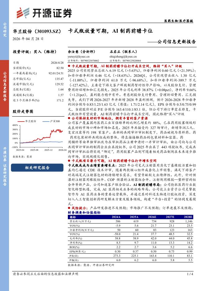 开源证券：华兰股份（301093）-卡式瓶放量可期，AI制药前瞻卡位海报