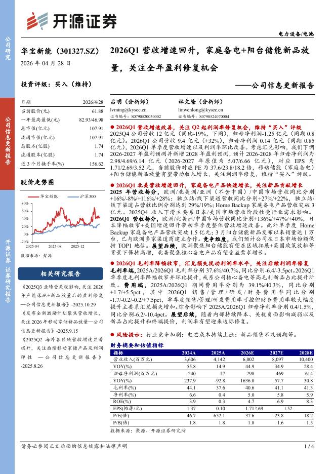 开源证券：华宝新能（301327）-2026Q1营收增速回升，家庭备电+阳台储能新品放量，关注全年盈利修复机会海报