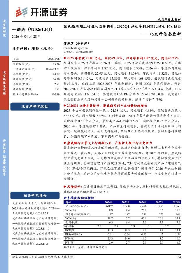 开源证券：一诺威（920261）-北交所信息更新：聚氨酯周期上行盈利显著提升，2026Q1归母净利润环比增长168.15%海报