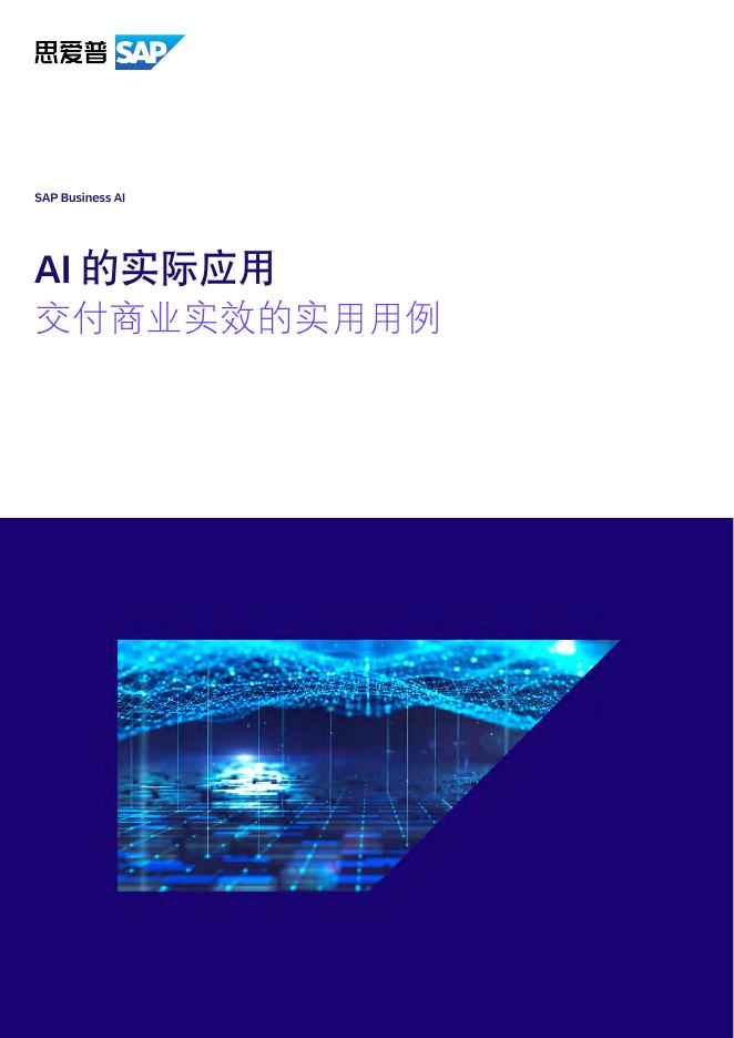 思爱普：2025年AI的实际应用：交付商业实效的实用用例报告海报