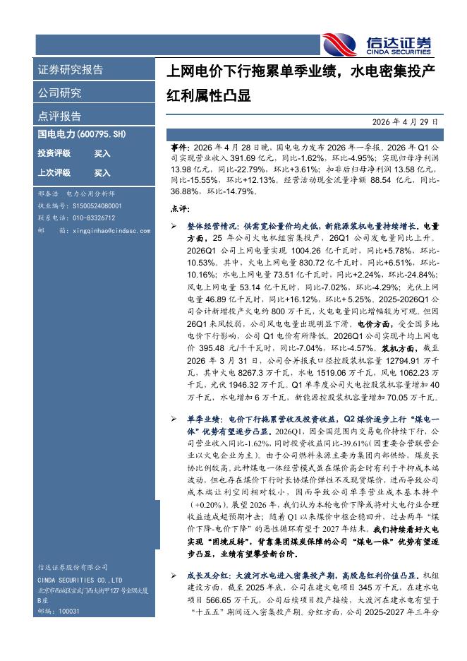 信达证券：国电电力（600795）-上网电价下行拖累单季业绩，水电密集投产红利属性凸显海报