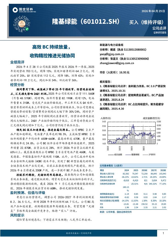 国金证券：隆基绿能（601012）-高效BC持续放量，收购精控推进光储协同海报