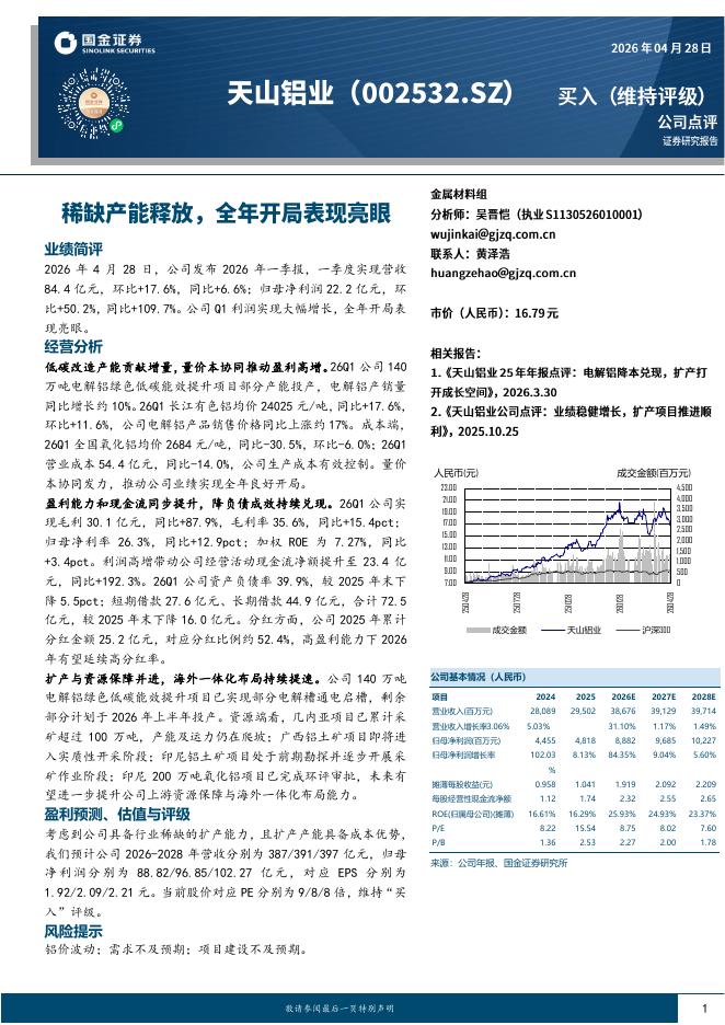 国金证券：天山铝业（002532）-稀缺产能释放，全年开局表现亮眼海报