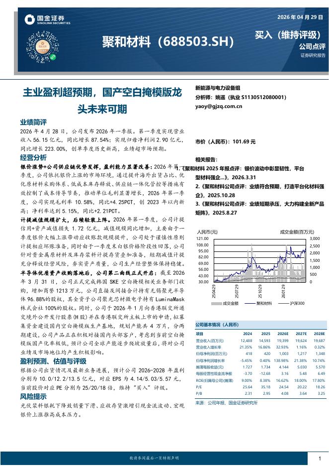 国金证券：聚和材料（688503）-主业盈利超预期，国产空白掩模版龙头未来可期海报