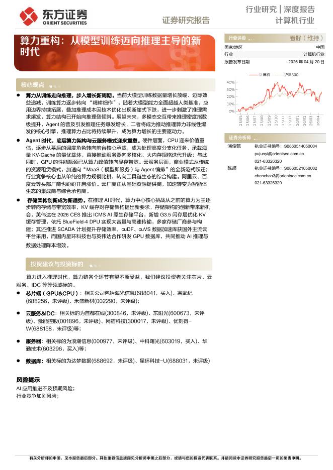 东方证券：算力重构：从模型训练迈向推理主导的新时代海报