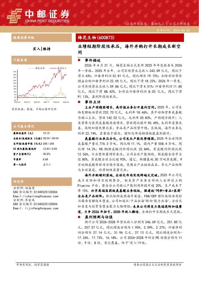 中邮证券：梅花生物（600873）-业绩短期阶段性承压，海外并购打开长期成长新空间海报
