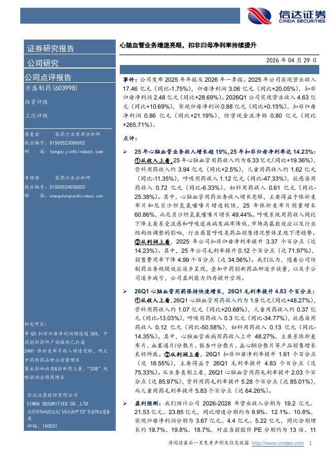 信达证券：方盛制药（603998）-心脑血管业务增速亮眼，扣非归母净利率持续提升海报