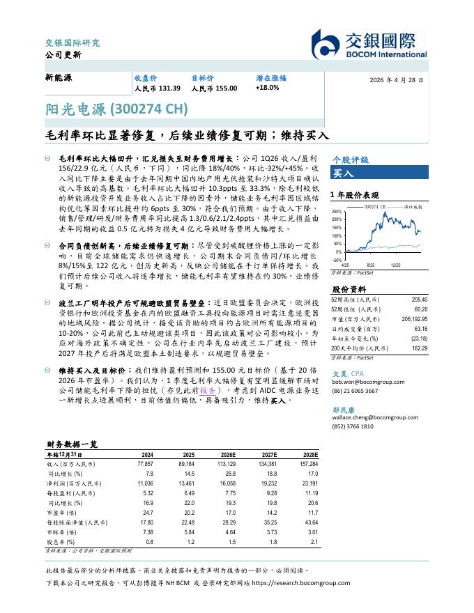 交银国际证券：阳光电源（300274）-毛利率环比显著修复，后续业绩修复可期；维持买入海报