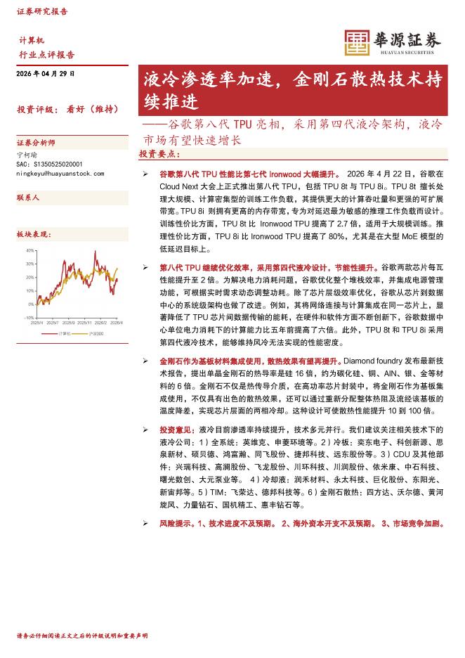 华源证券：谷歌第八代TPU亮相，采用第四代液冷架构，液冷市场有望快速增长：液冷渗透率加速，金刚石散热技术持续推进海报