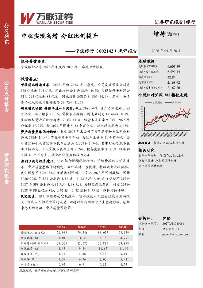 万联证券：宁波银行（002142）-点评报告：中收实现高增分红比例提升海报