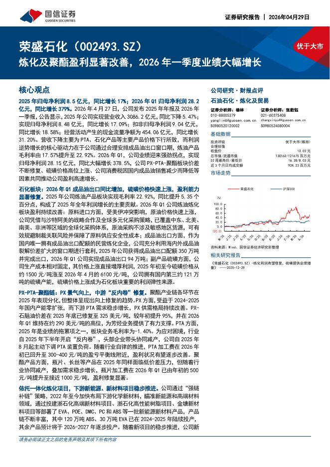 国信证券：荣盛石化（002493）-炼化及聚酯盈利显著改善，2026年一季度业绩大幅增长海报