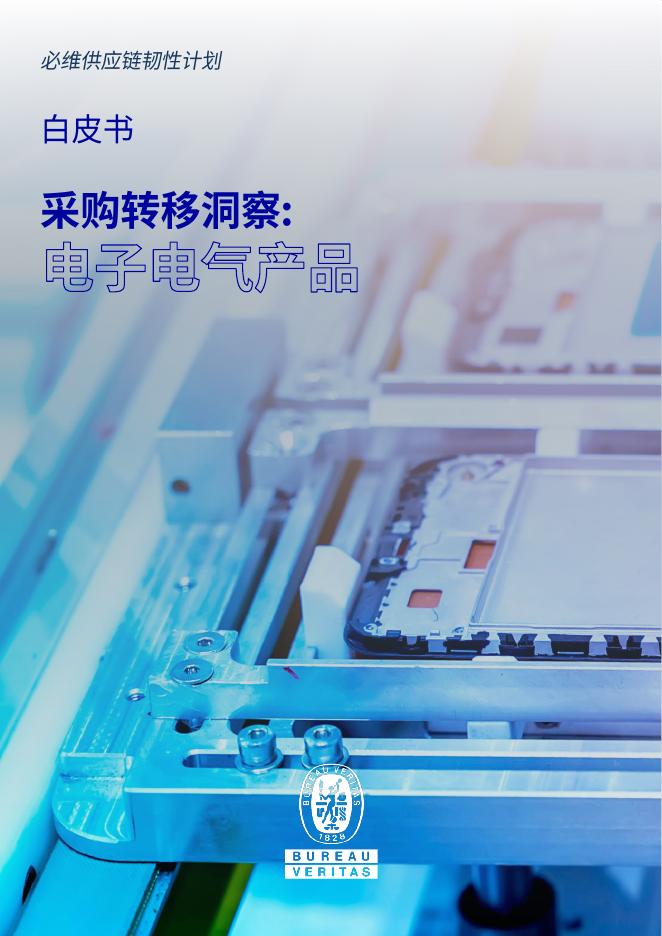 必维：2025年关税韧性计划-采购趋势洞察：电子电器产品白皮书海报