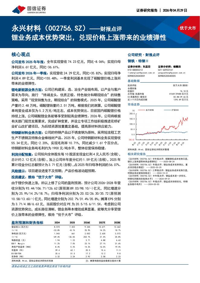 国信证券：永兴材料（002756）-财报点评：锂业务成本优势突出，兑现价格上涨带来的业绩弹性海报