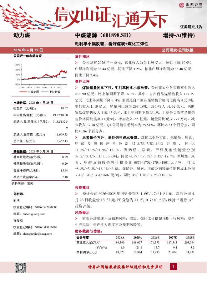 山西证券：中煤能源（601898）-毛利率小幅改善，看好煤炭+煤化工弹性海报