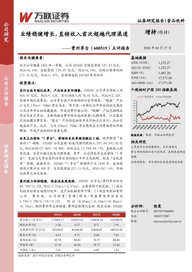万联证券：贵州茅台（600519）-点评报告：业绩稳健增长，直销收入首次超越代理渠道海报