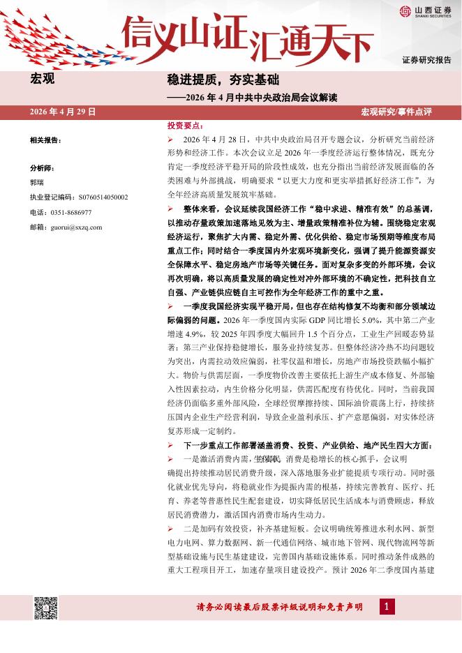 山西证券：2026年4月中共中央政治局会议解读：稳进提质，夯实基础-260429海报