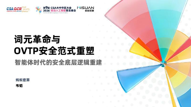 蚂蚁密算：2026年词元革命与OVTP安全范式重塑：智能体时代的安全底层逻辑重建报告海报