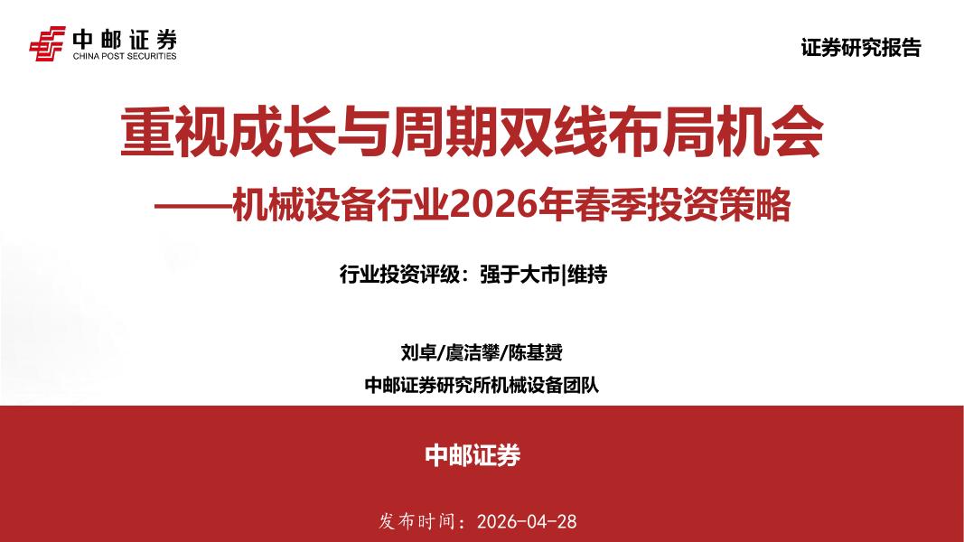 中邮证券：机械设备行业2026年春季投资策略：重视成长与周期双线布局机会海报