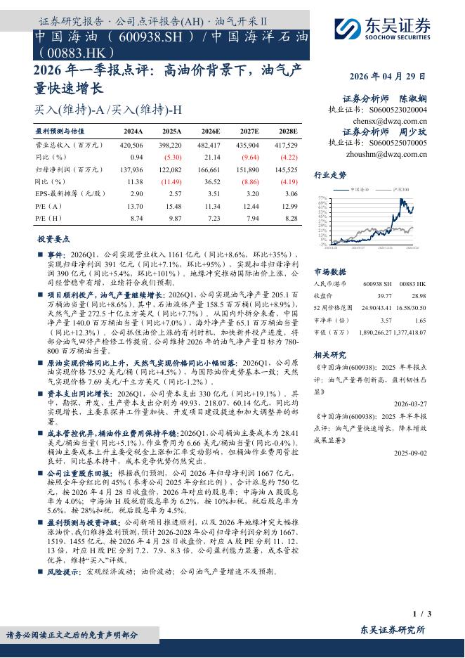 东吴证券：中国海油（600938）-2026年一季报点评：高油价背景下，油气产量快速增长海报