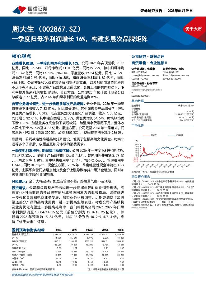 国信证券：周大生（002867）-一季度归母净利润增长16%，构建多层次品牌矩阵