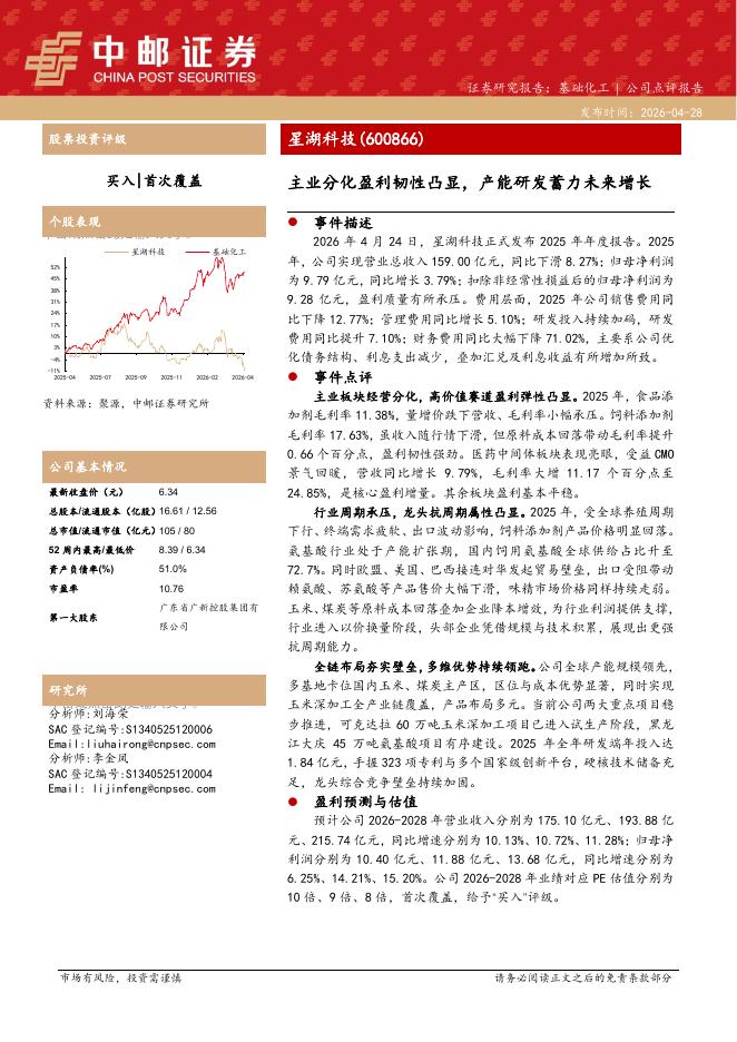 中邮证券：星湖科技（600866）-主业分化盈利韧性凸显，产能研发蓄力未来增长