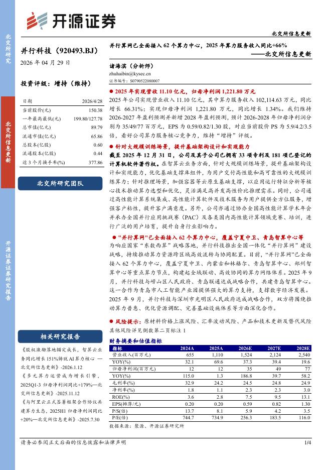 开源证券：并行科技（920493）-北交所信息更新：并行算网已全面接入62个算力中心，2025年算力服务收入同比+66%