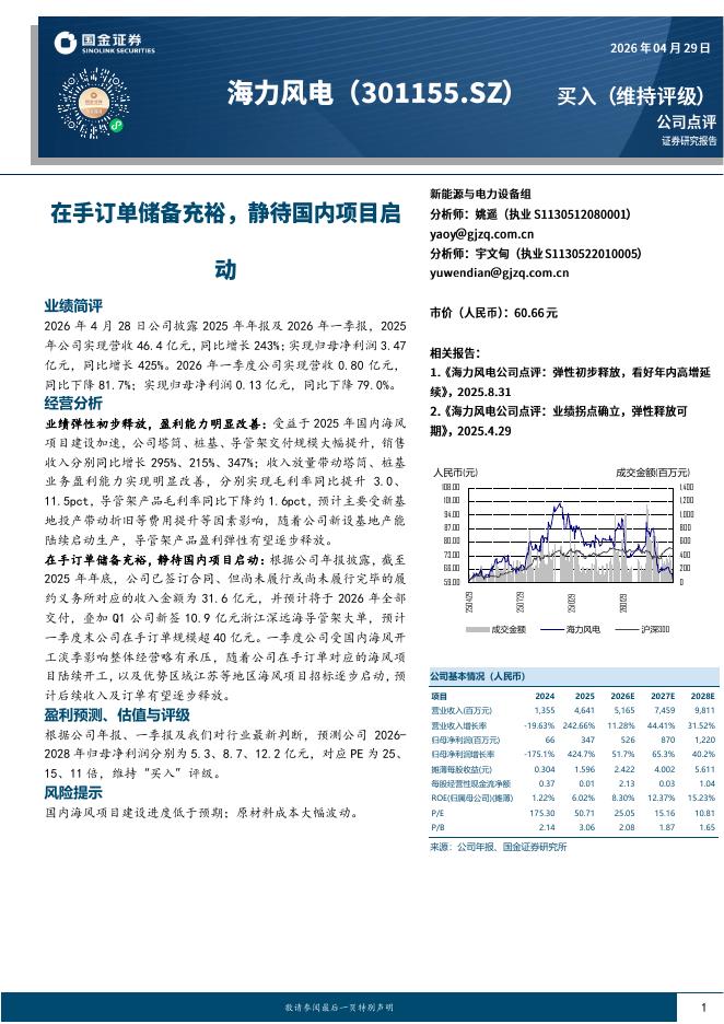 国金证券：海力风电（301155）-在手订单储备充裕，静待国内项目启动