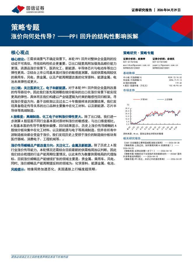 国信证券：策略专题：PPI回升的结构性影响拆解-涨价向何处传导？260429