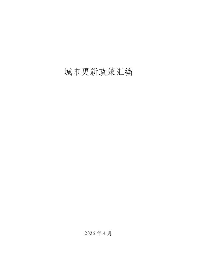 中国中铁研究院：2026年城市更新政策汇编
