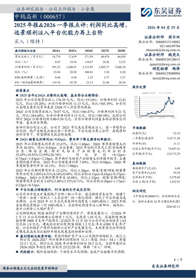 东吴证券：中钨高新（000657）-2025年报&2026一季报点评：利润同比高增，远景顺利注入平台化能力再上台阶